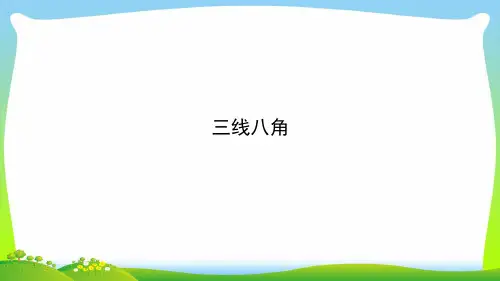 【最新】人教版七年级数学下册第五章《 三线八角》公开课课件.ppt