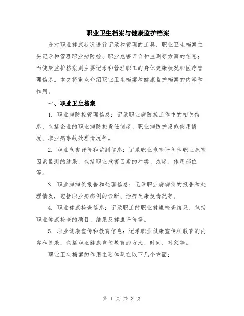职业卫生档案与健康监护档案