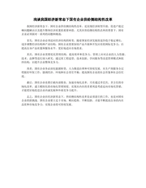 浅谈我国经济新常态下国有企业供给侧结构性改革