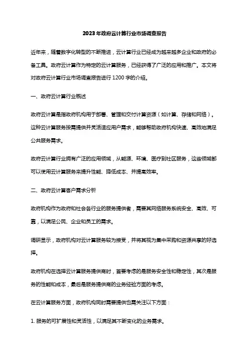 2023年政府云计算行业市场调查报告
