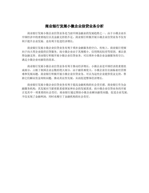 商业银行发展小微企业信贷业务分析