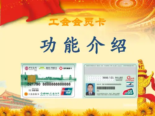 工会会员服务卡功能介绍10