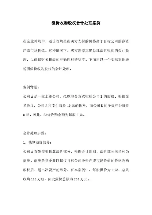 溢价收购股权会计处理案例