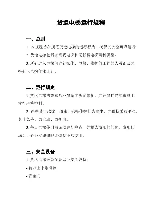 货运电梯运行规程