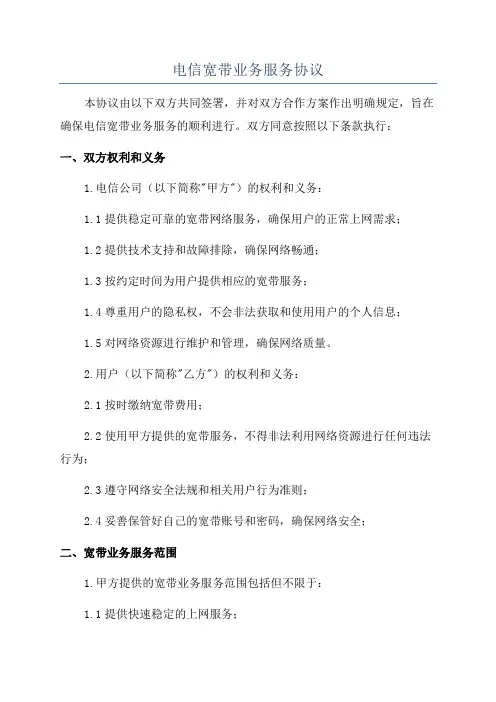 电信宽带业务服务协议