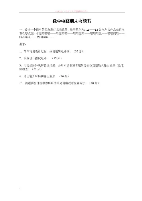 东南大学数字电路实验考试——彩灯显示设计 (1)