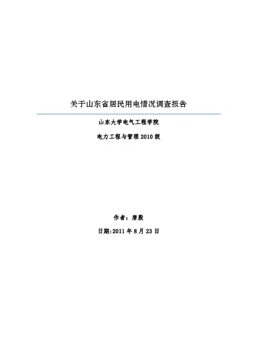 关于山东省济南市居民用电情况调查报告