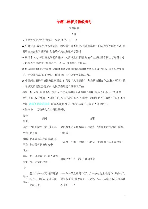 2024年高考语文一轮复习专题二辨析并修改蹭专题检测含解析