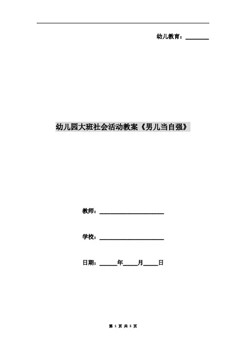 幼儿园大班社会活动教案《男儿当自强》