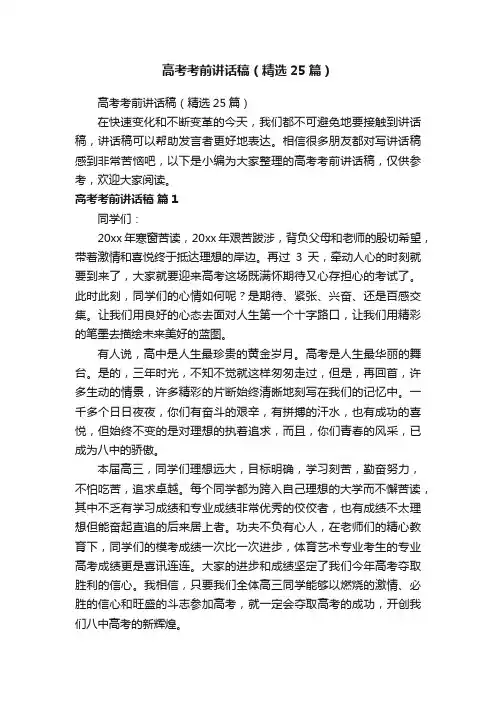 高考考前讲话稿（精选25篇）