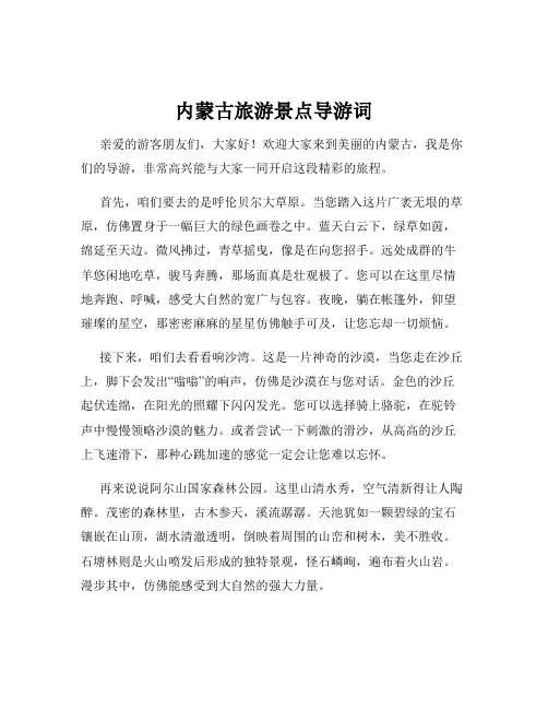 内蒙古旅游景点导游词