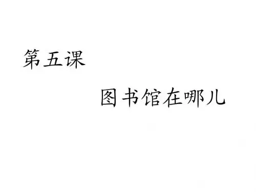 对外汉语口语入门篇第五课