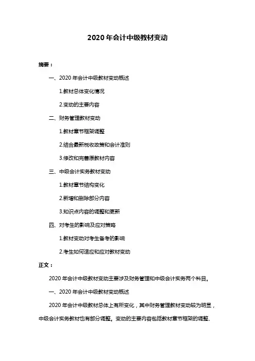2020年会计中级教材变动