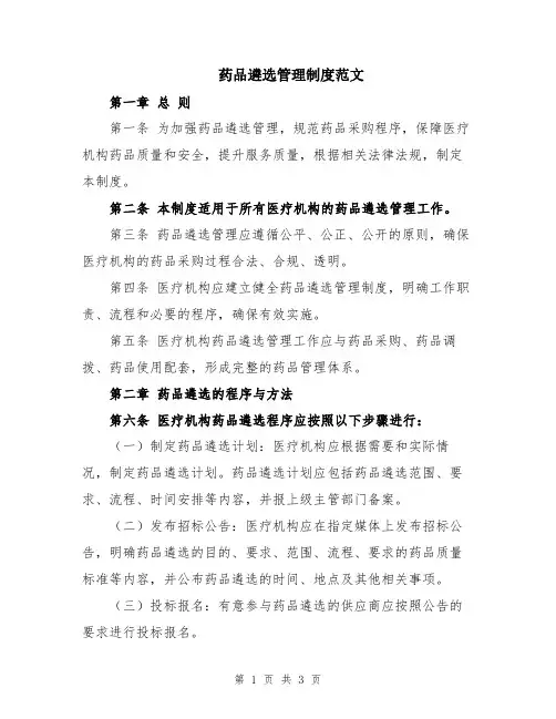 药品遴选管理制度范文