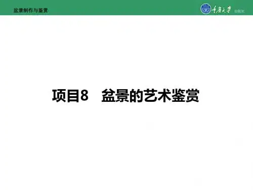 盆景制作与鉴赏项目8 盆景的艺术鉴赏-PPT课件