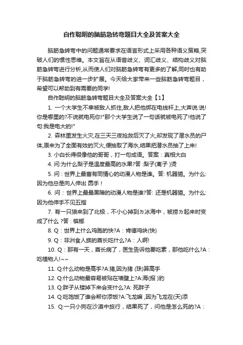 自作聪明的脑筋急转弯题目大全及答案大全
