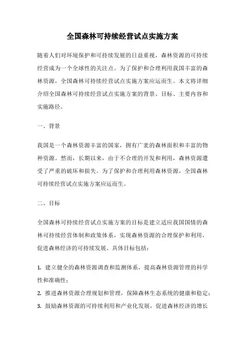 全国森林可持续经营试点实施方案