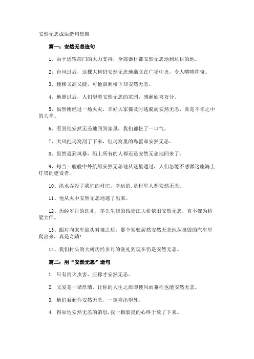 安然无恙成语造句