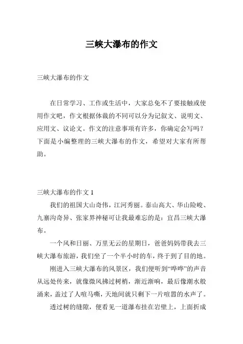三峡大瀑布的作文
