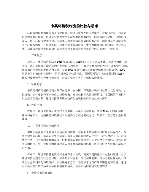 中英环境税制度的比较与思考