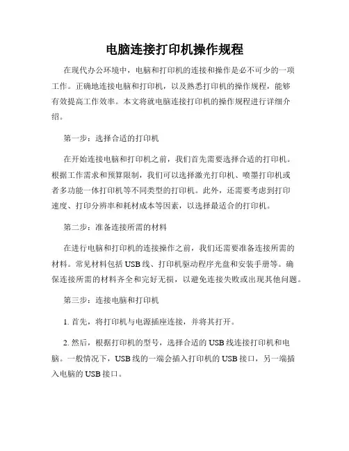 电脑连接打印机操作规程