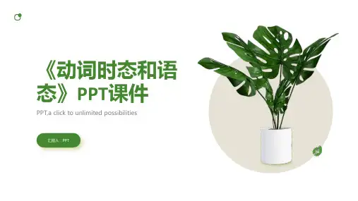 《动词时态和语态》课件