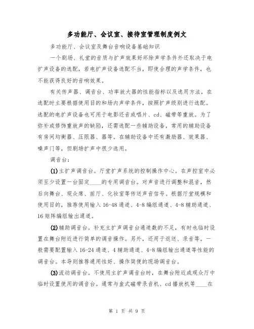 多功能厅、会议室、接待室管理制度例文（2篇）