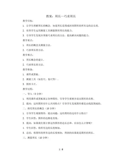 周长—巧求周长(教案)-三年级上册数学 人教版