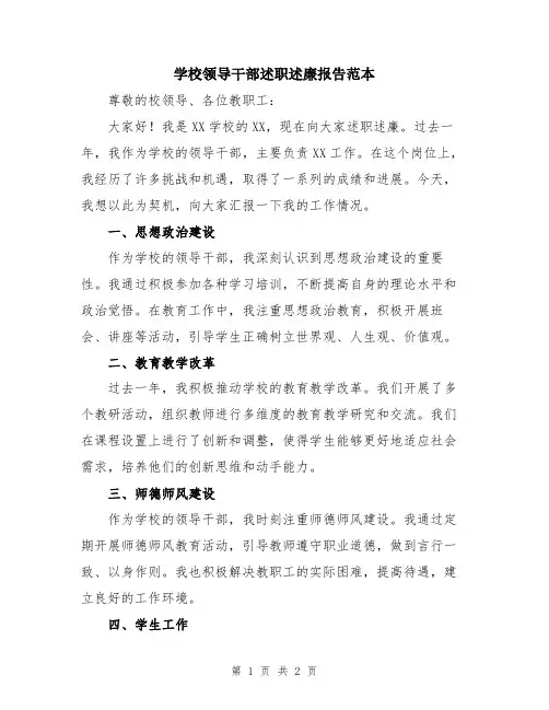 学校领导干部述职述廉报告范本