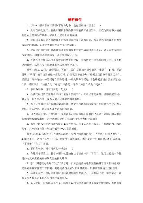 浙江省2020版高考语文复习专题五辨析病句实战演练(含解析)