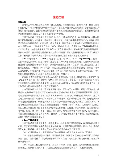 高中生物 第四章 生态工程 4.1 生态工程的原理和类型素材 苏教版选修3