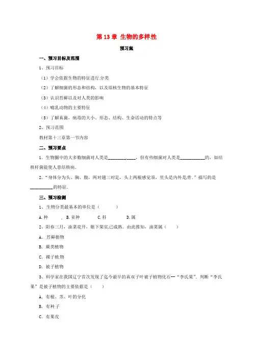 八年级生物下册 第13章 生物的多样性章末复习导学案 北京课改版