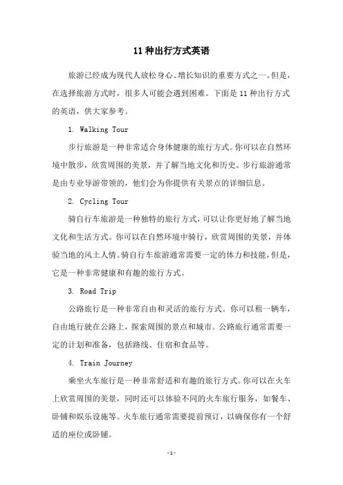 11种出行方式英语