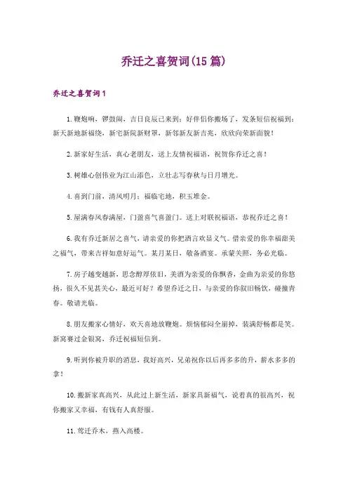 乔迁之喜贺词(15篇)_1