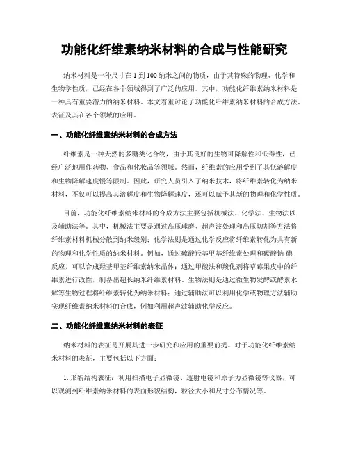 功能化纤维素纳米材料的合成与性能研究