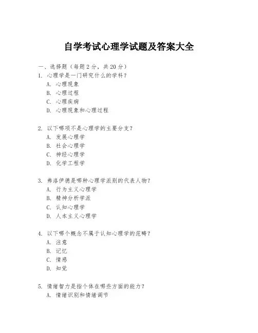 自学考试心理学试题及答案大全