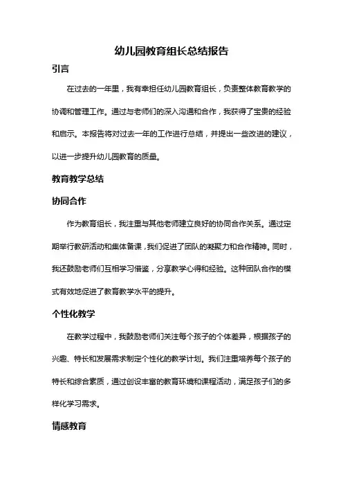 幼儿园教育组长总结报告