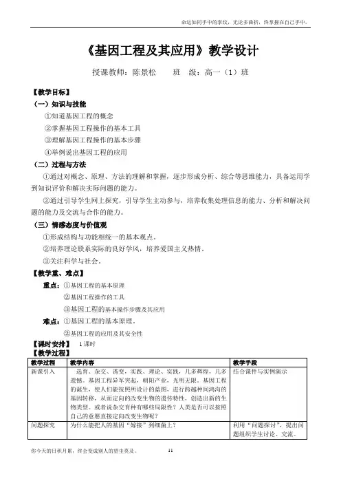 基因工程及其应用教案{公开课)