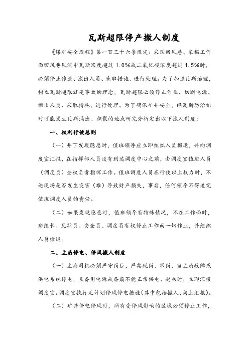 瓦斯超限停产撤人制度