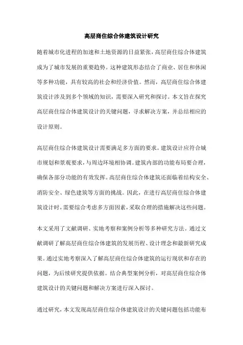 高层商住综合体建筑设计研究