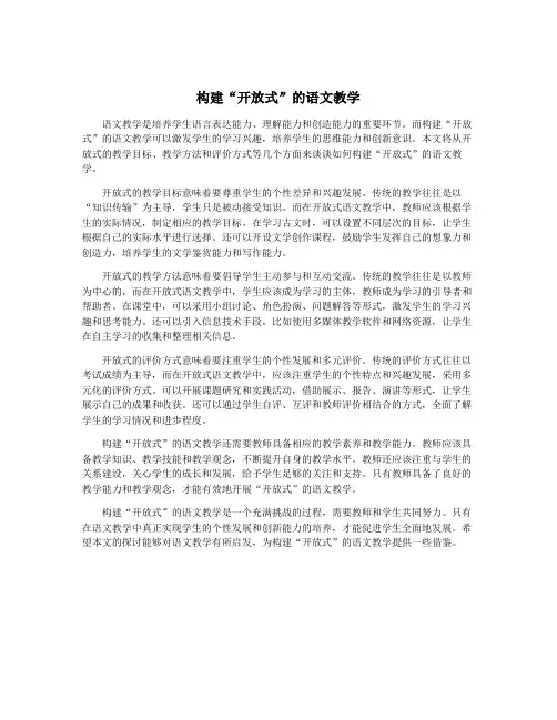 构建“开放式”的语文教学