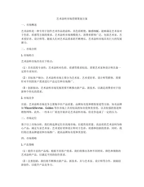 艺术涂料市场营销策划方案