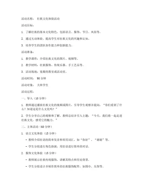 壮族教学活动教案模板范文