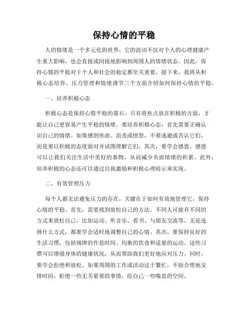 保持心情的平稳