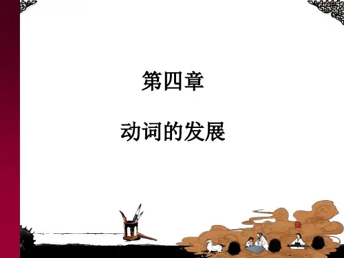 汉语史纲要 第二编 汉语语法史 第四章 动词的发展