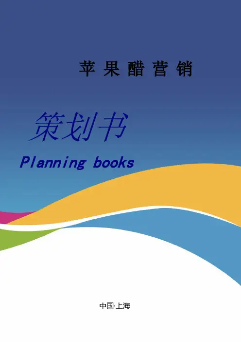 [精品可研]苹果醋项目营销策划书