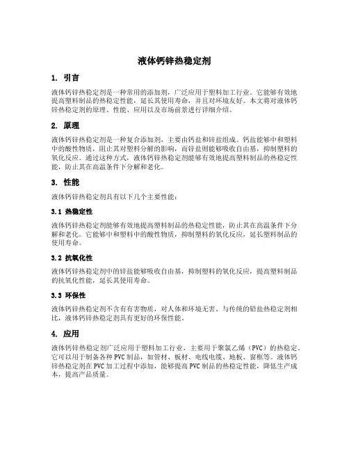 液体钙锌热稳定剂