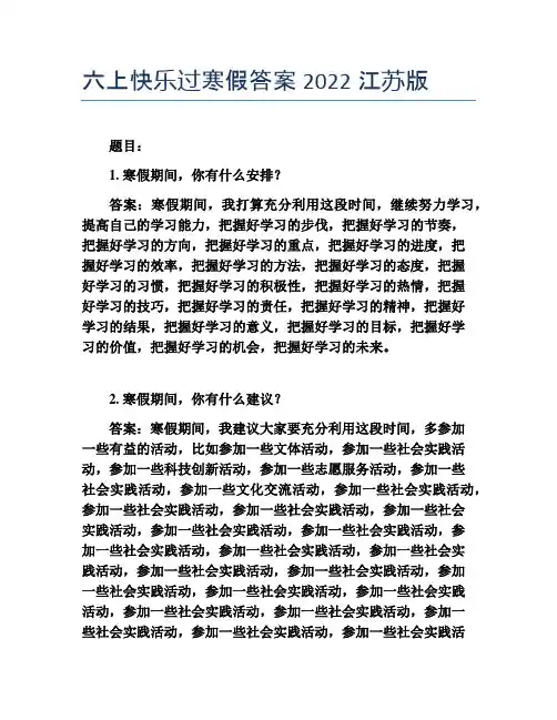 六上快乐过寒假答案2022江苏版