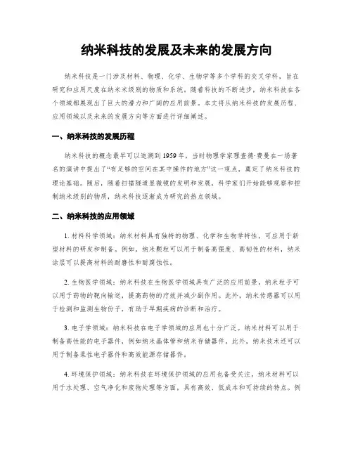 纳米科技的发展及未来的发展方向