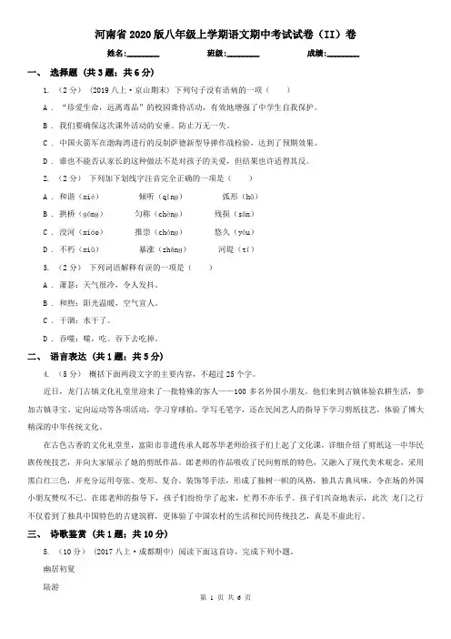 河南省2020版八年级上学期语文期中考试试卷(II)卷(精编)